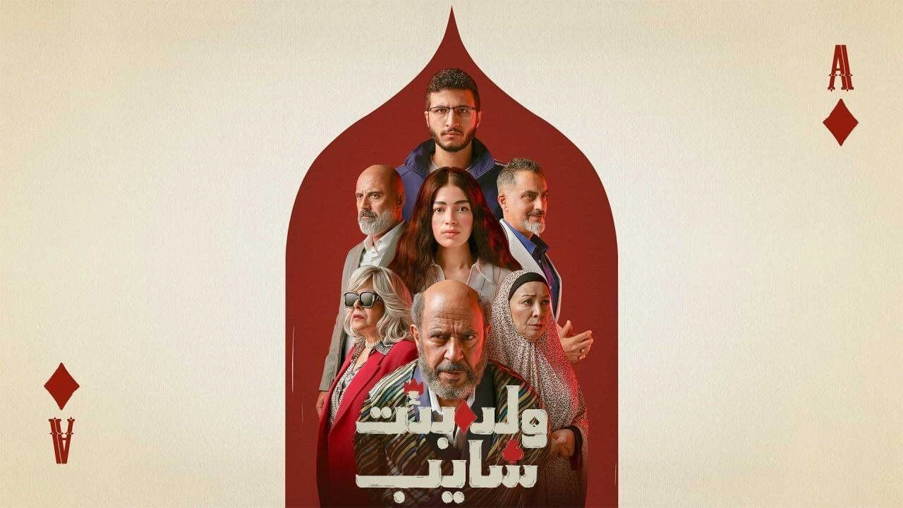 مسلسل ولد وبنت وشايب حلقة 10 HD