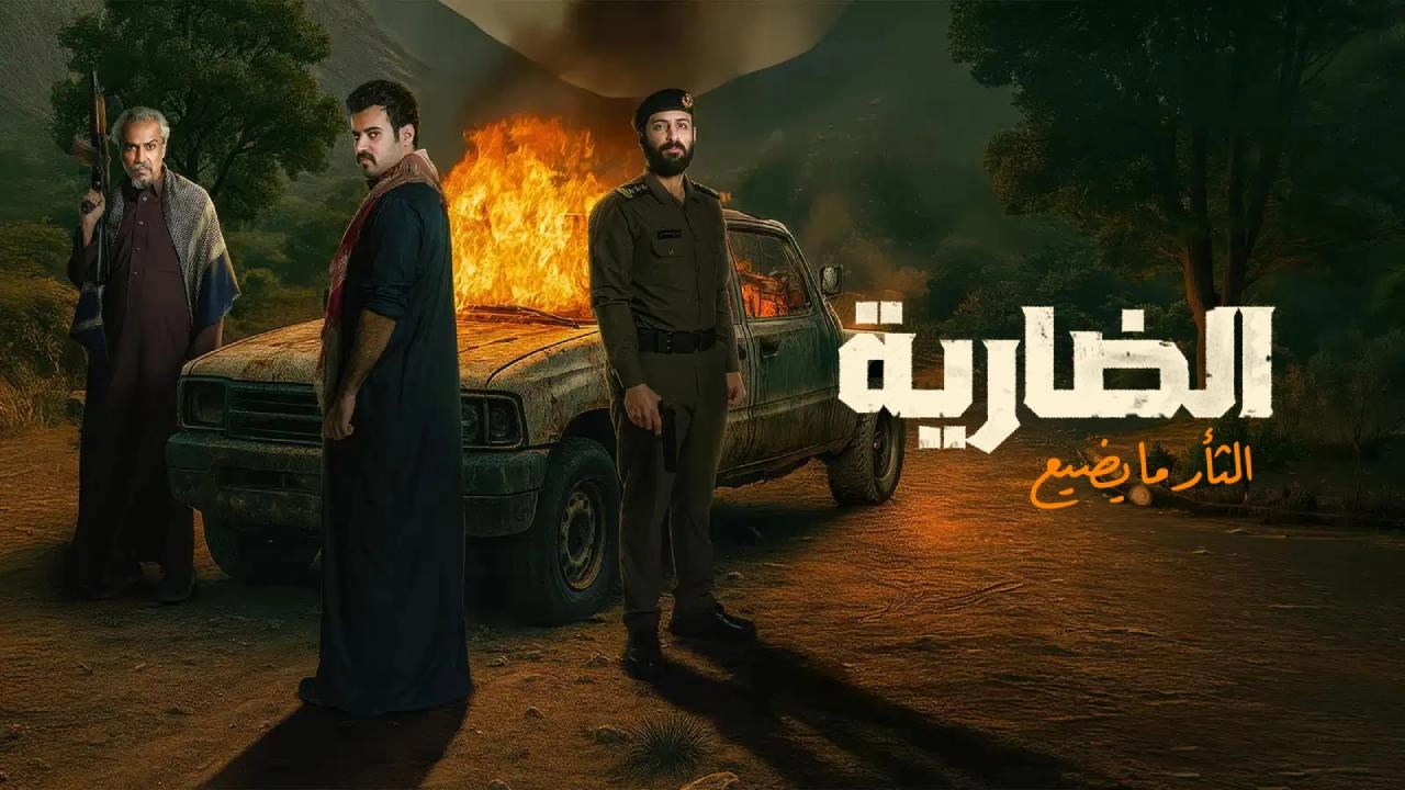 مسلسل الضارية حلقة 5 HD