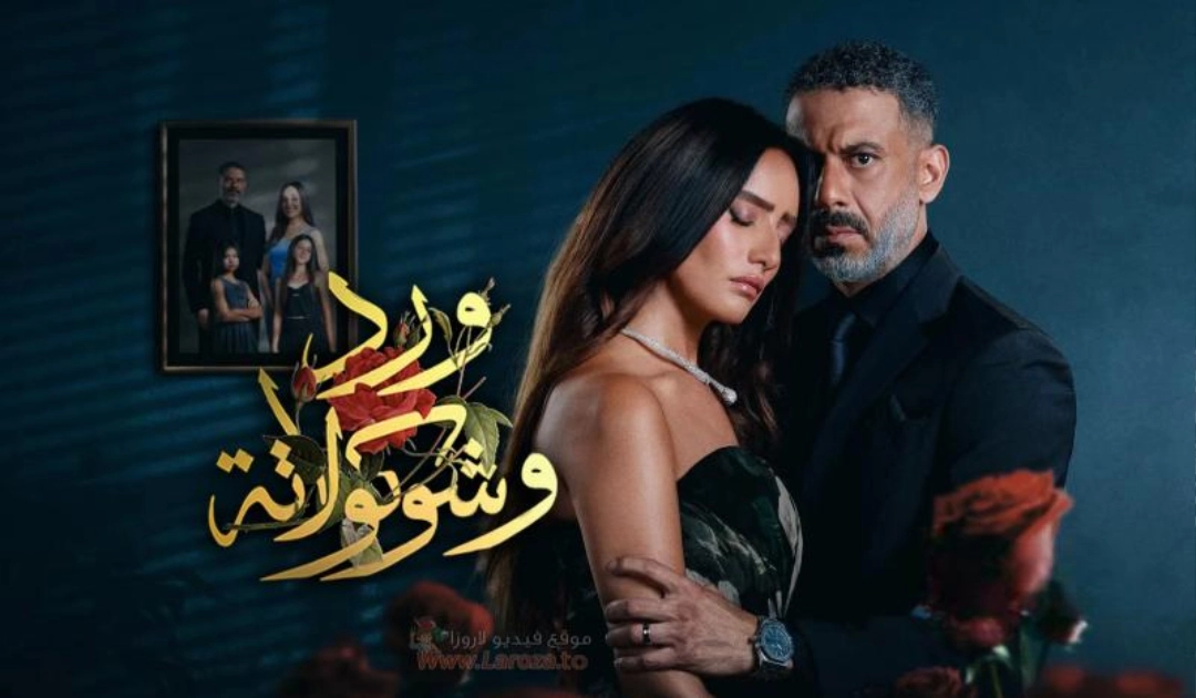 مسلسل ورد وشوكولاتة حلقة 4 HD