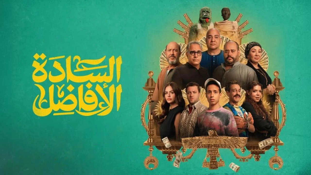 فيلم السادة الافاضل 2025 HD