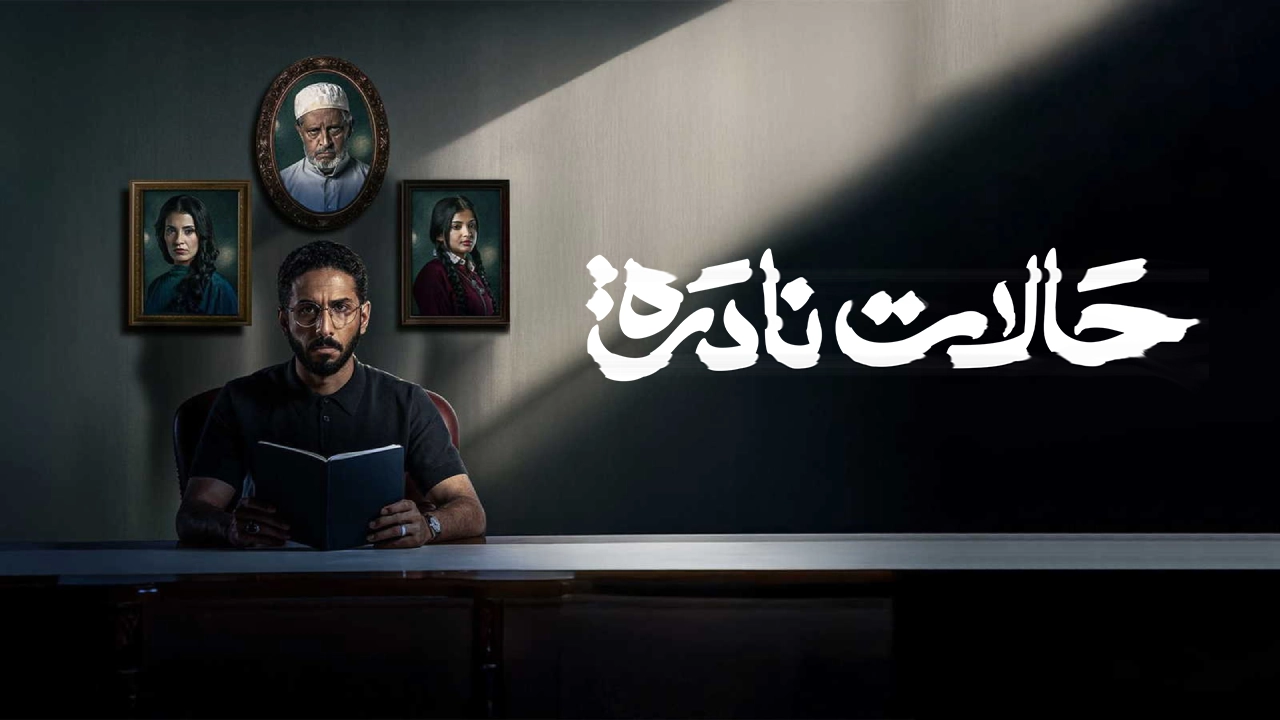 مسلسل حالات نادرة حلقة 7 HD