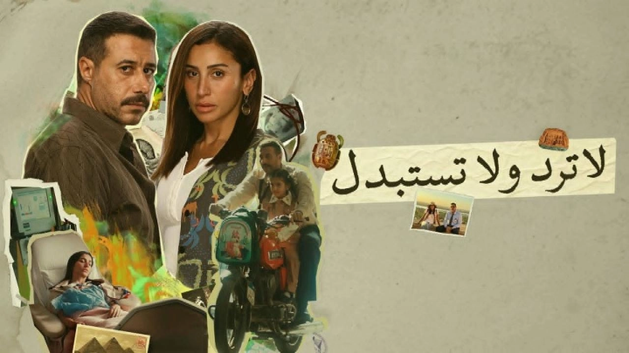 مسلسل لا ترد ولا تستبدل حلقة 7 HD