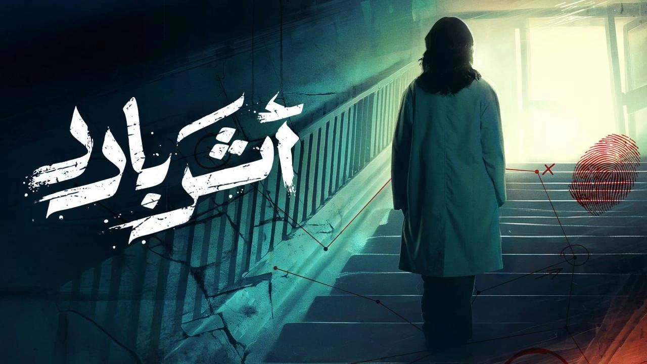 مسلسل اثر بارد حلقة 10 HD