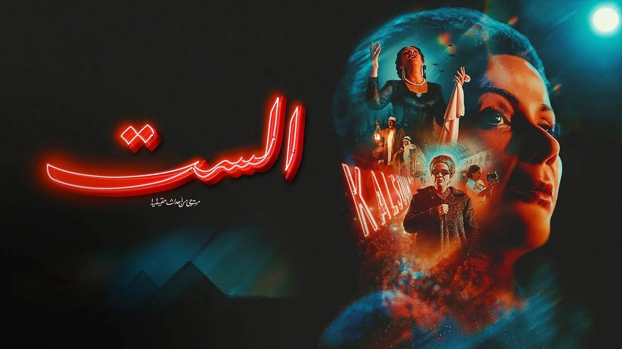 فيلم الست 2025 HD