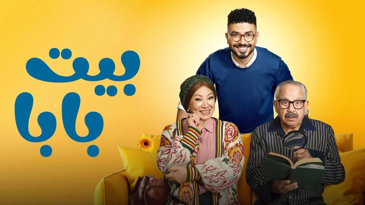 مسلسل بيت بابا حلقة 9 HD