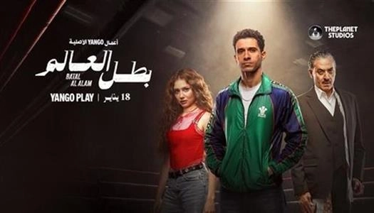 مسلسل بطل العالم حلقة 5 HD
