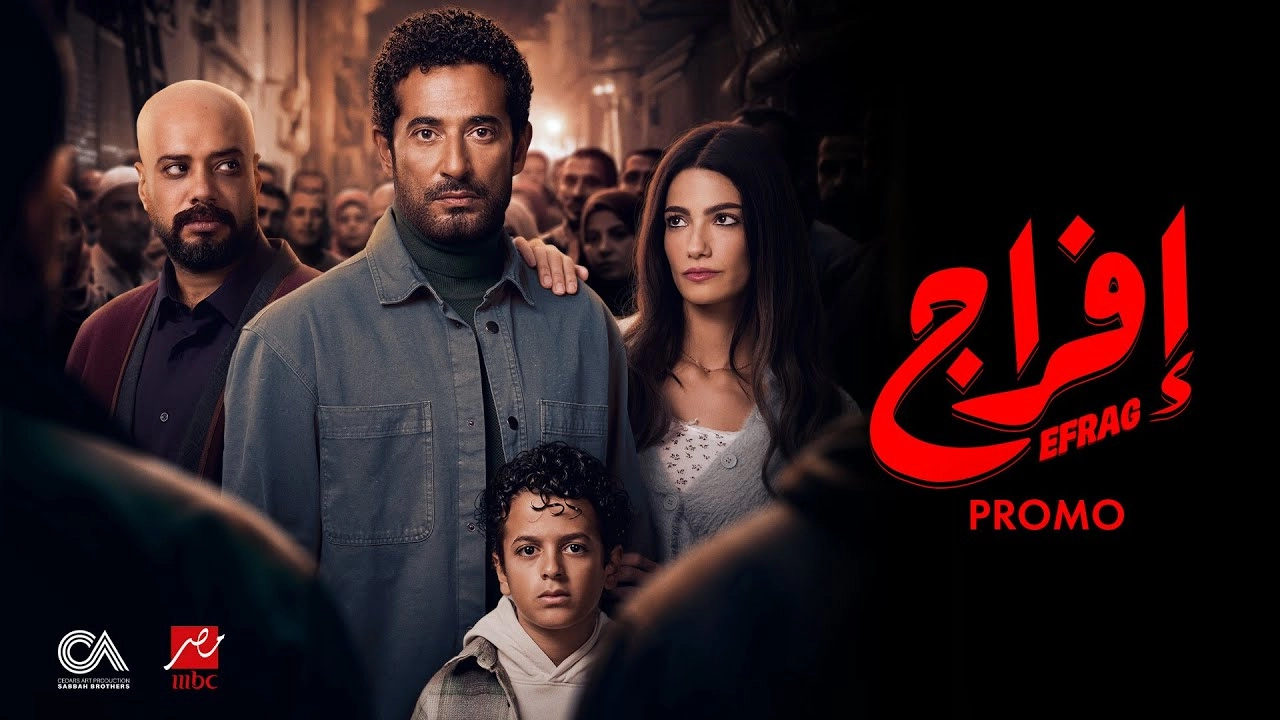 مسلسل إفراج حلقة 21 HD