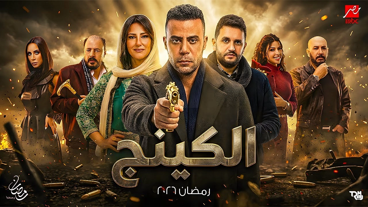 مسلسل الكينج حلقة 28 HD
