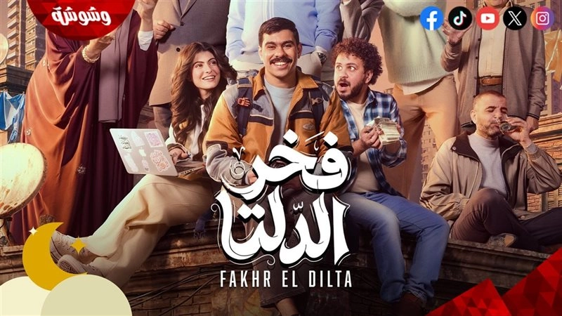 مسلسل فخر الدلتا حلقة 23 HD