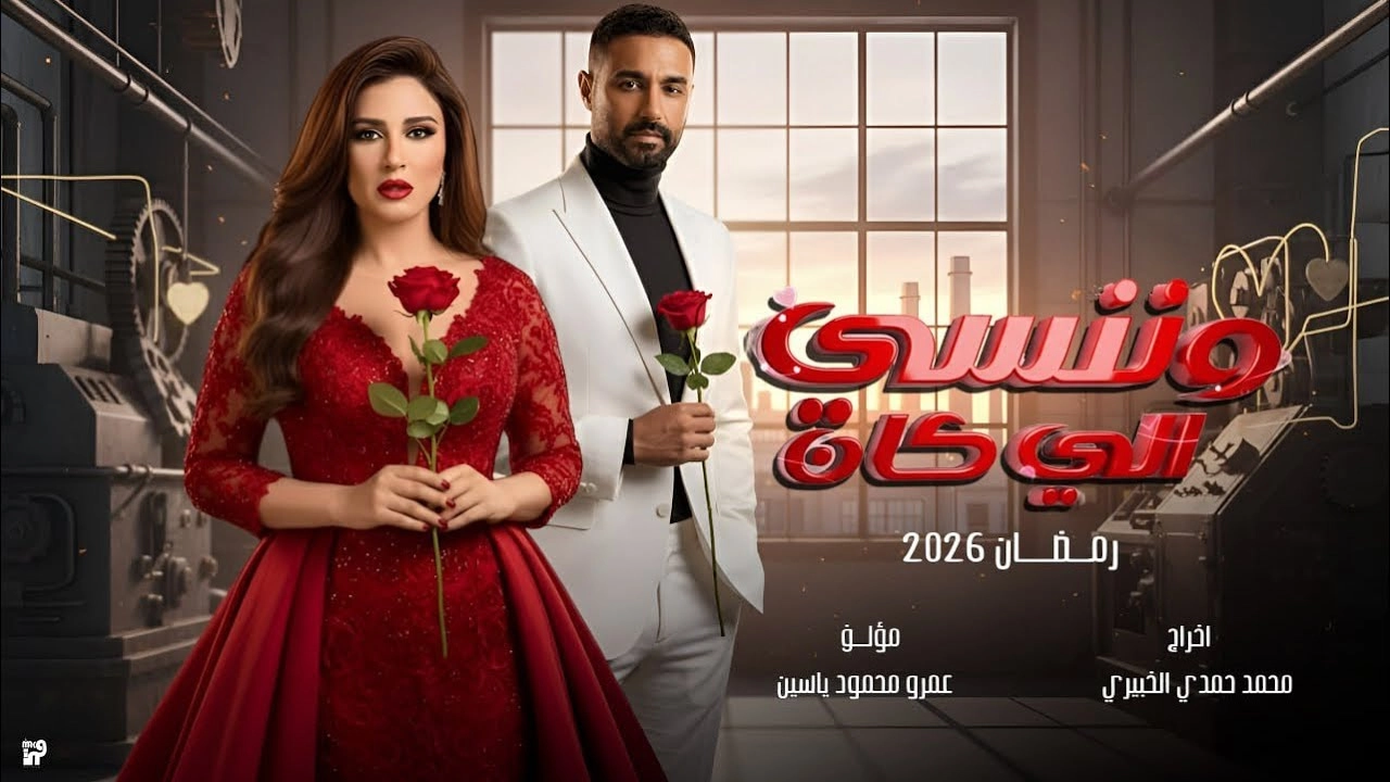 مسلسل وننسى اللي كان حلقة 30 HD