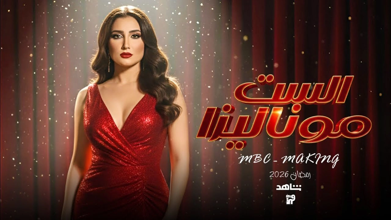 مسلسل الست موناليزا حلقة 14 HD