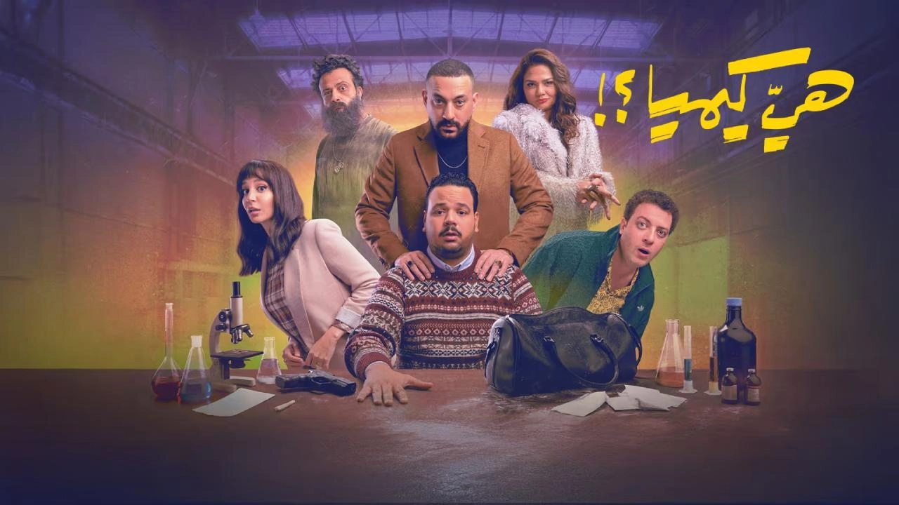 مسلسل هي كيميا حلقة 15 HD