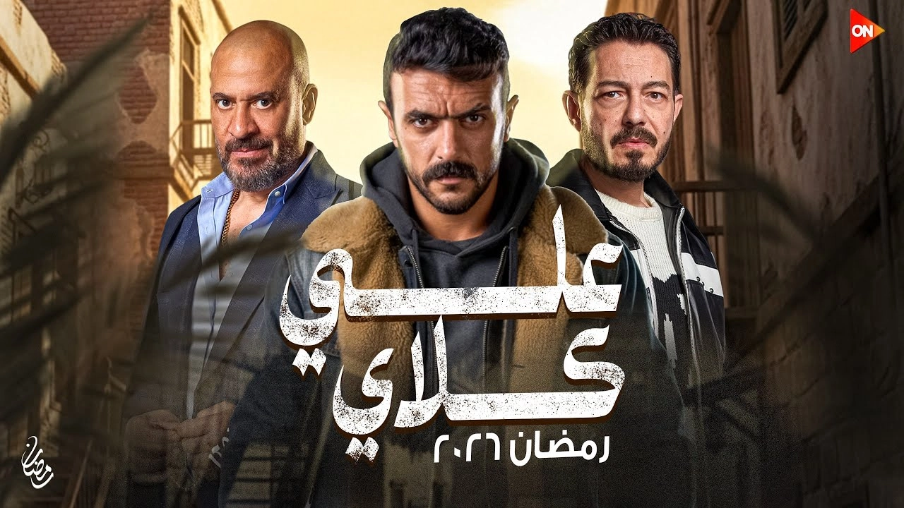 مسلسل علي كلاي حلقة 14 HD