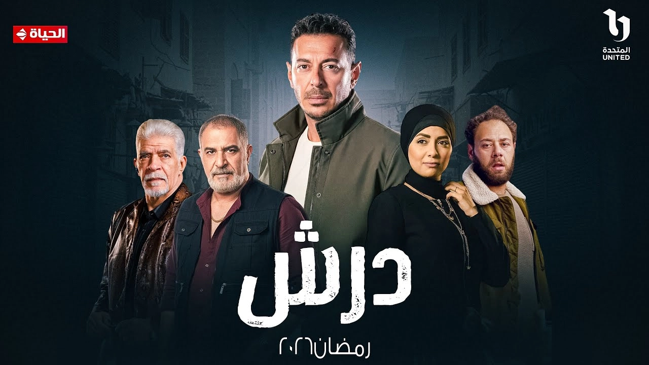 مسلسل درش حلقة 20 HD