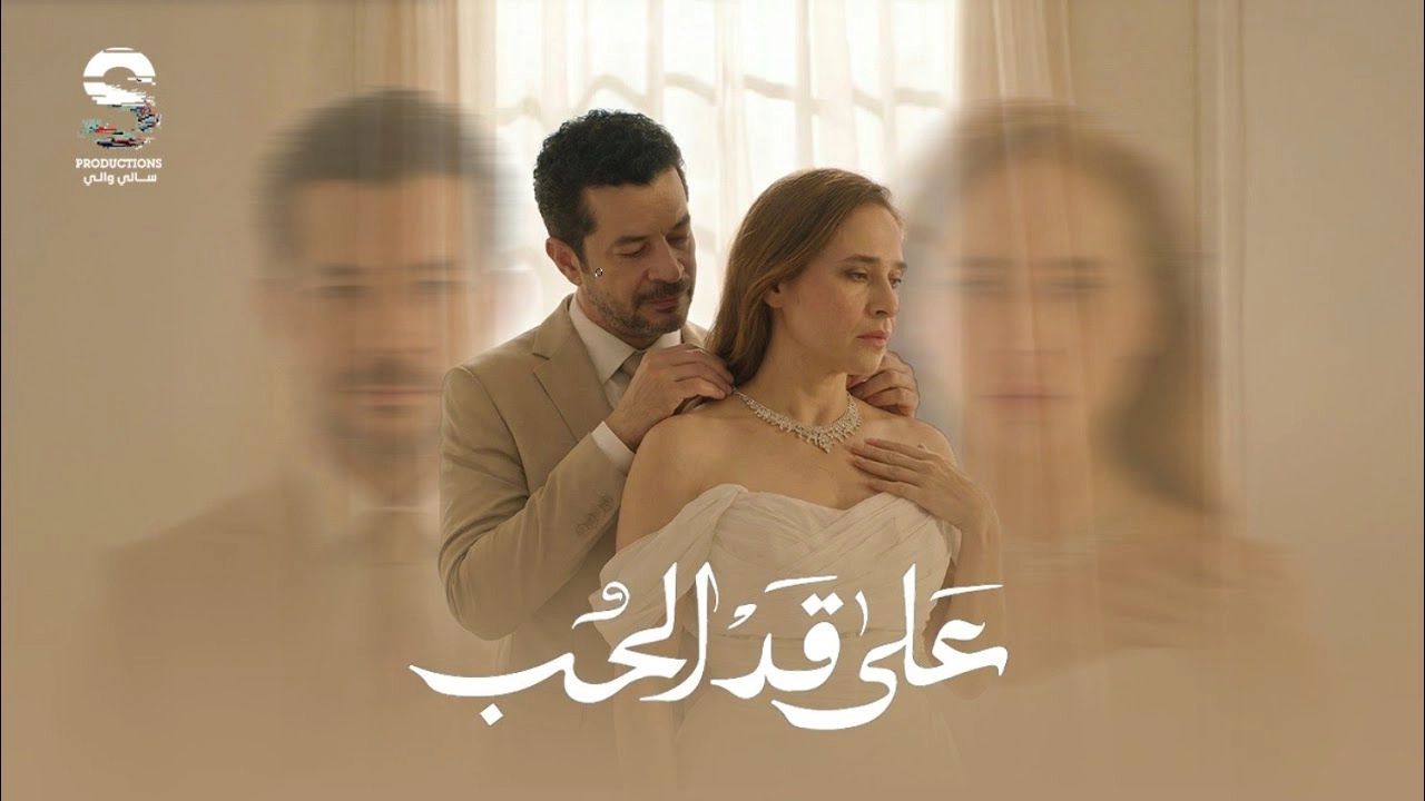 مسلسل على قد الحب حلقة 16 HD