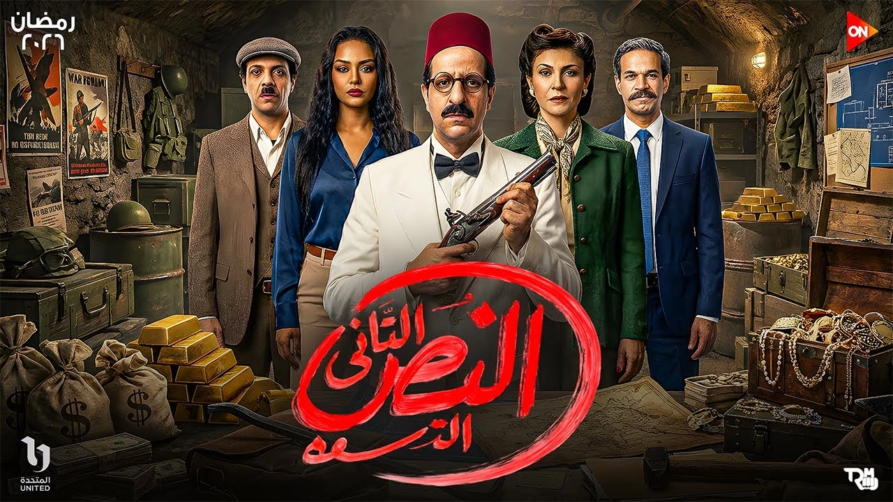 مسلسل النص التاني حلقة 12 HD