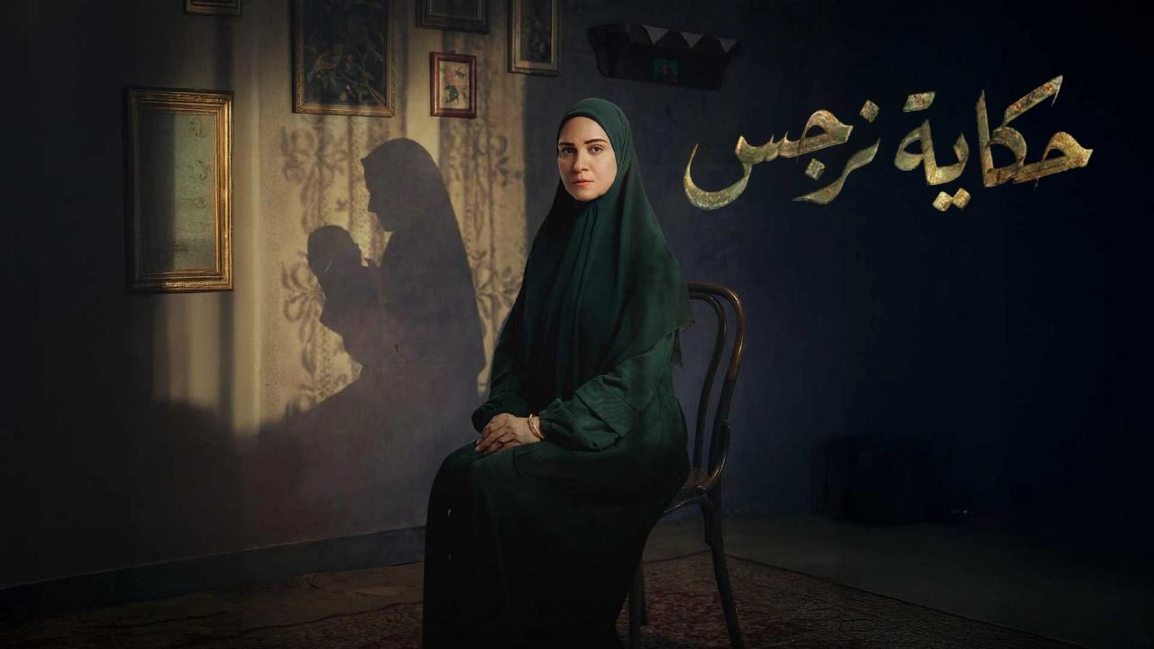 مسلسل حكاية نرجس حلقة 10 HD