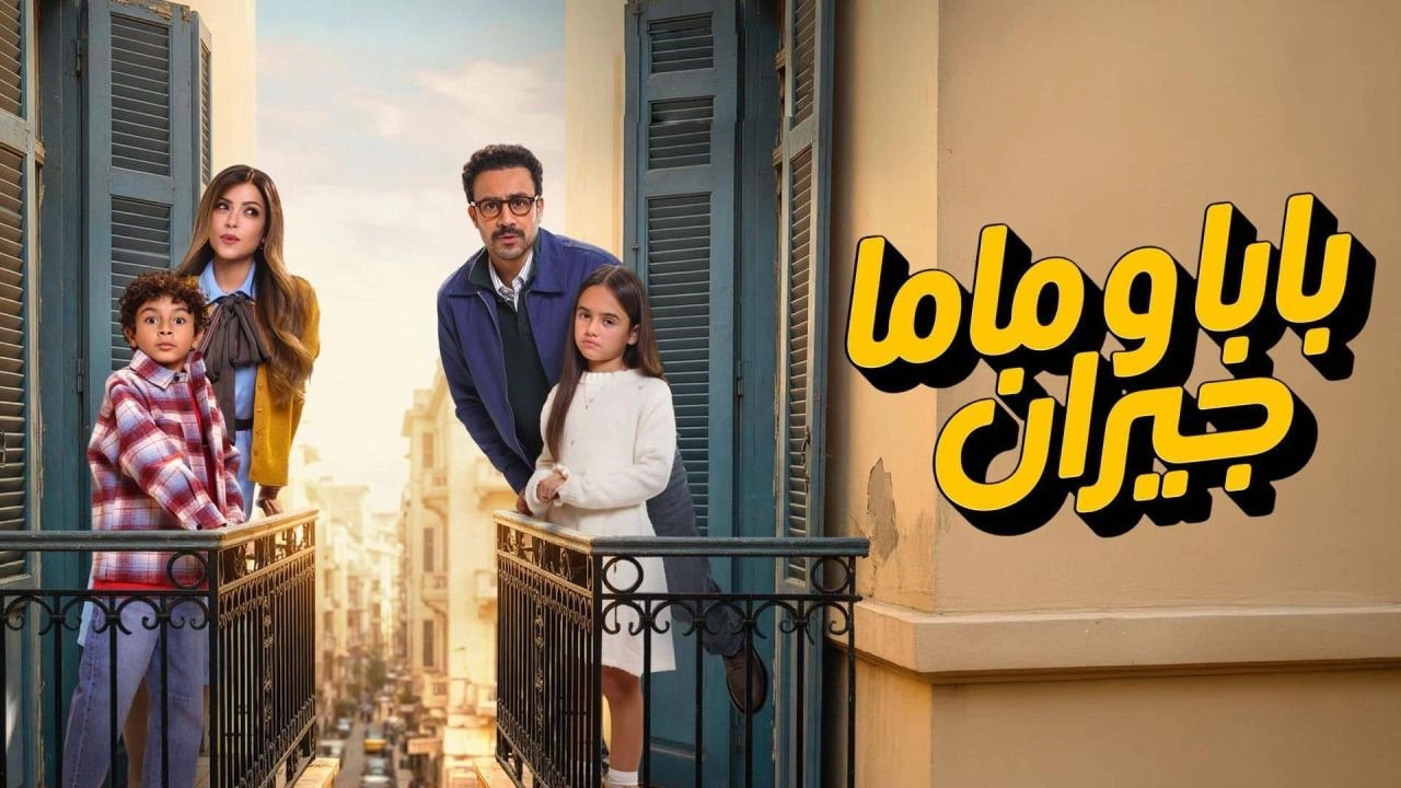 مسلسل بابا وماما جيران حلقة 5 HD