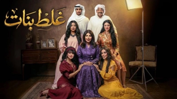 مسلسل غلط بنات حلقة 21 HD