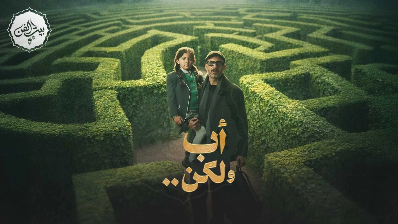مسلسل أب ولكن حلقة 2 HD