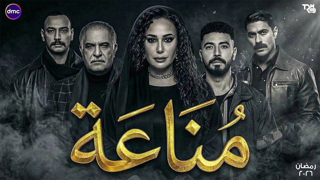 مسلسل مناعة حلقة 15 HD