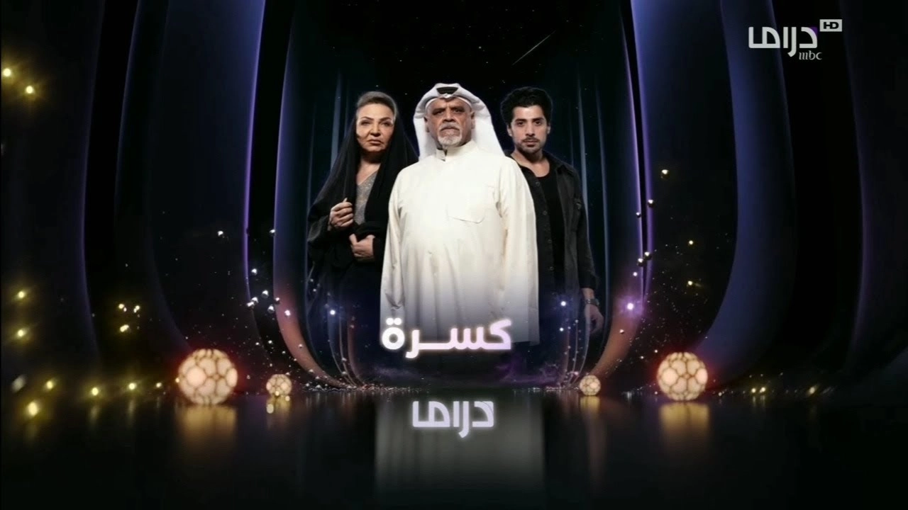 مسلسل كسرة حلقة 17 HD