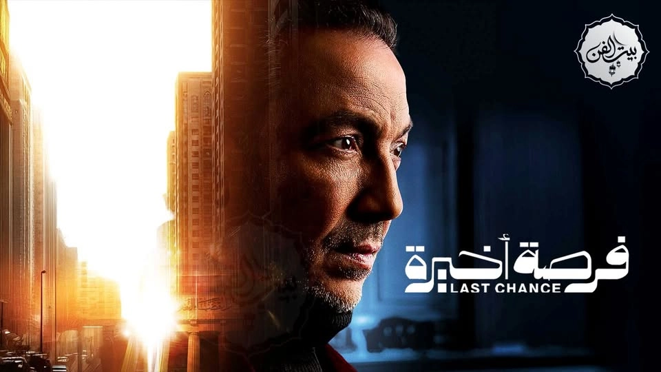 مسلسل فرصة أخيرة حلقة 14 HD