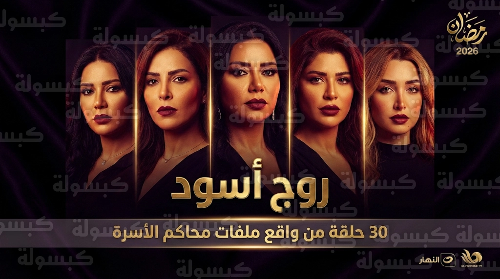 مسلسل روج أسود حلقة 14 HD