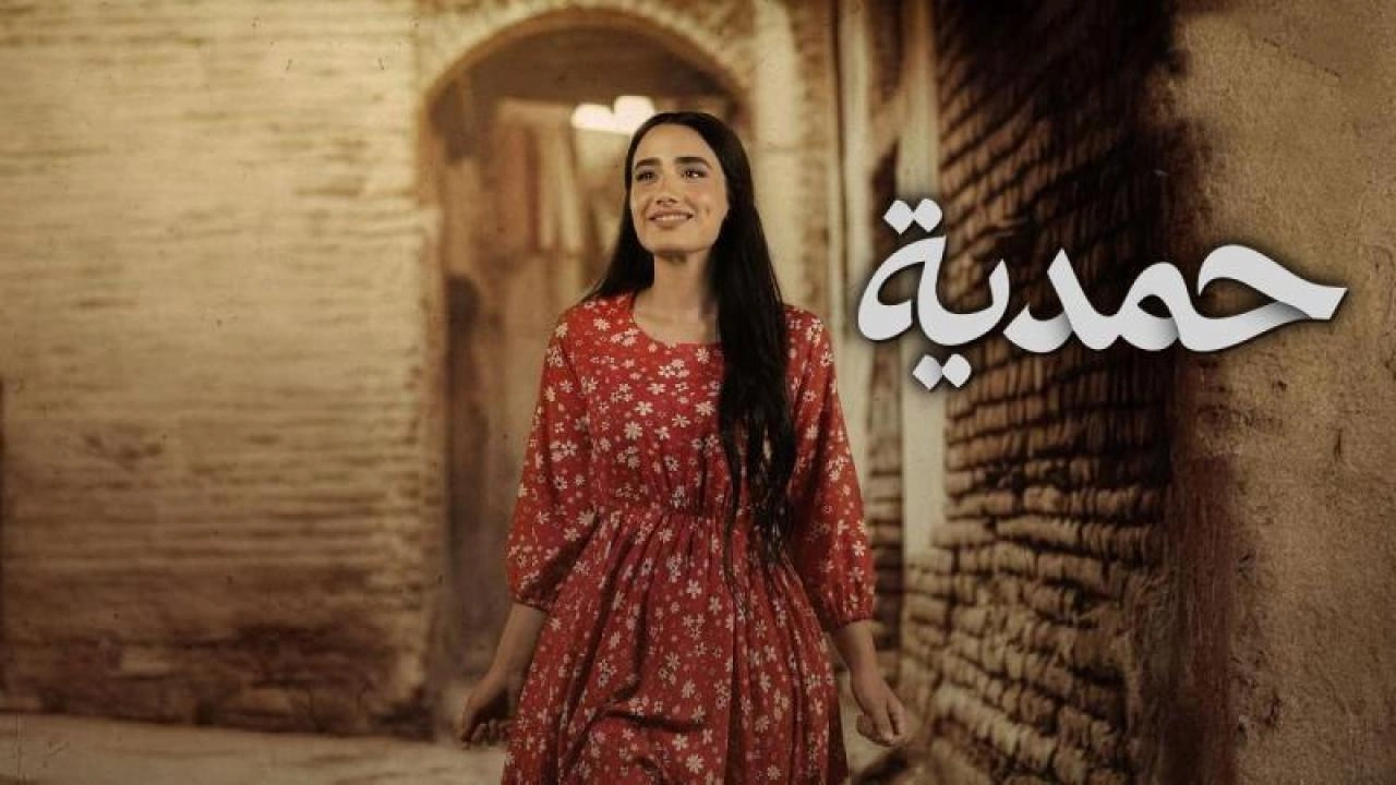 مسلسل حمدية حلقة 21 HD