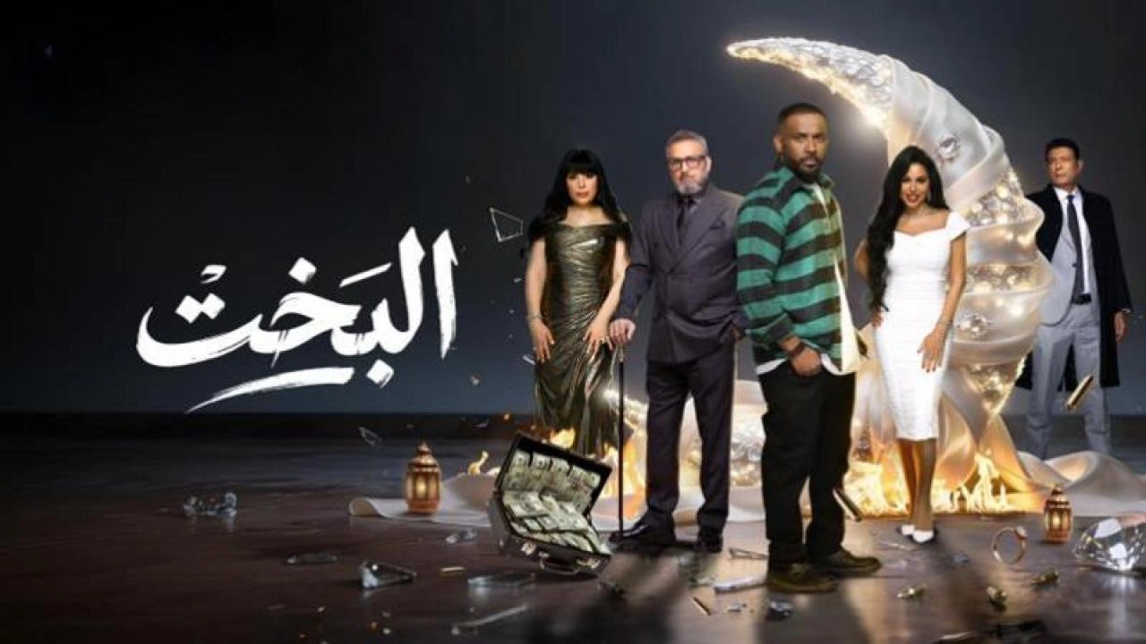 مسلسل البخت حلقة 17 HD