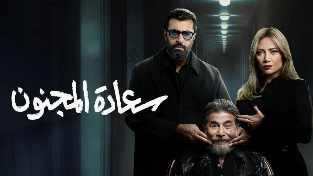 مسلسل سعادة المجنون حلقة 16 HD