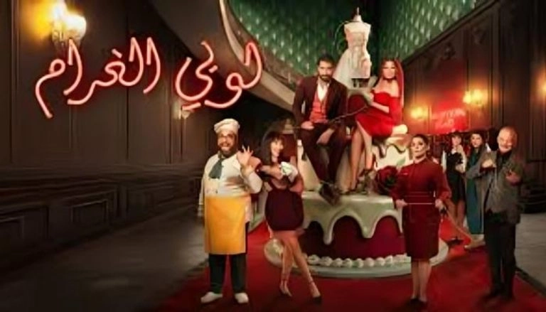 مسلسل لوبي الغرام حلقة 19 HD