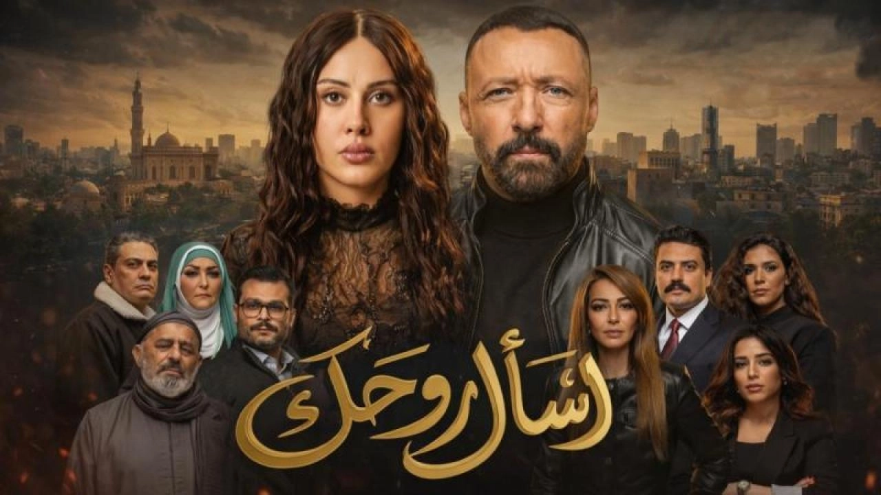مسلسل اسأل روحك حلقة 13 HD