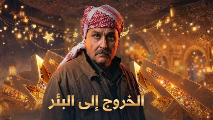 مسلسل الخروج إلى البئر حلقة 17 HD