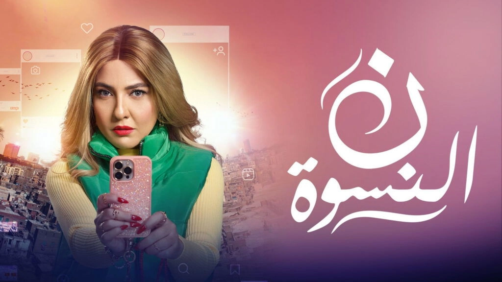مسلسل ن النسوة حلقة 4 HD