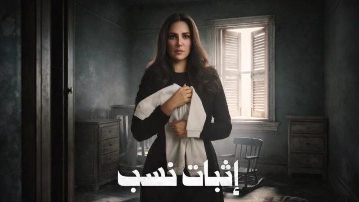 مسلسل إثبات نسب حلقة 14 HD