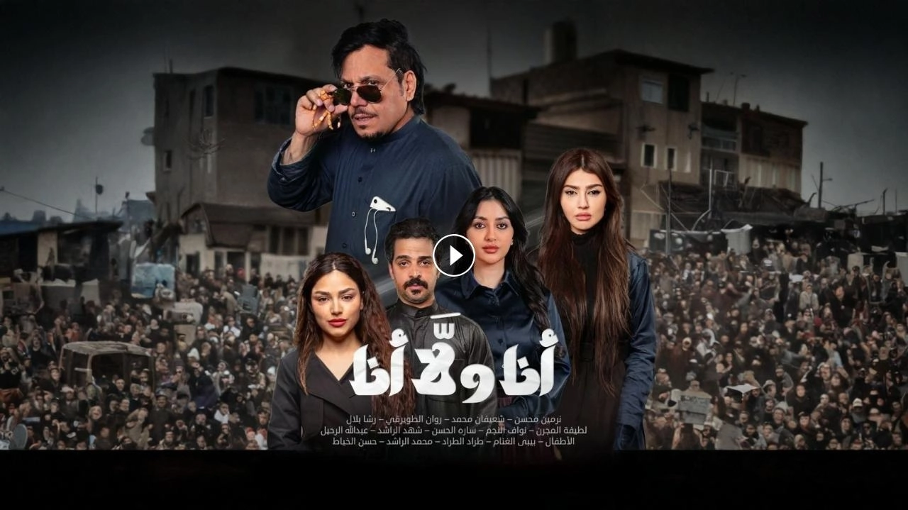 مسلسل انا ولا انا حلقة 11 HD