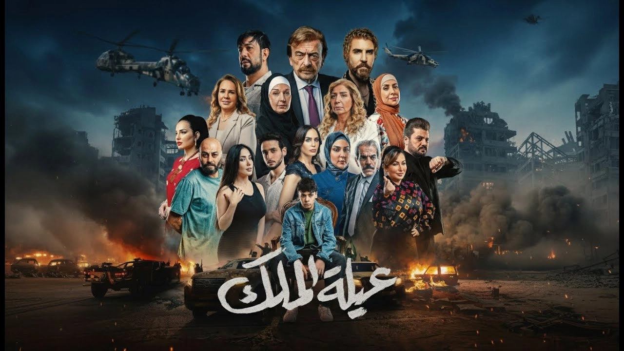مسلسل عيلة الملك حلقة 27 HD