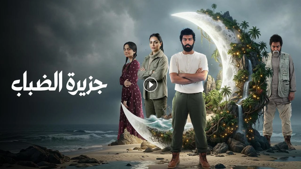 مشاهدة مسلسل جزيرة الضباب 2026