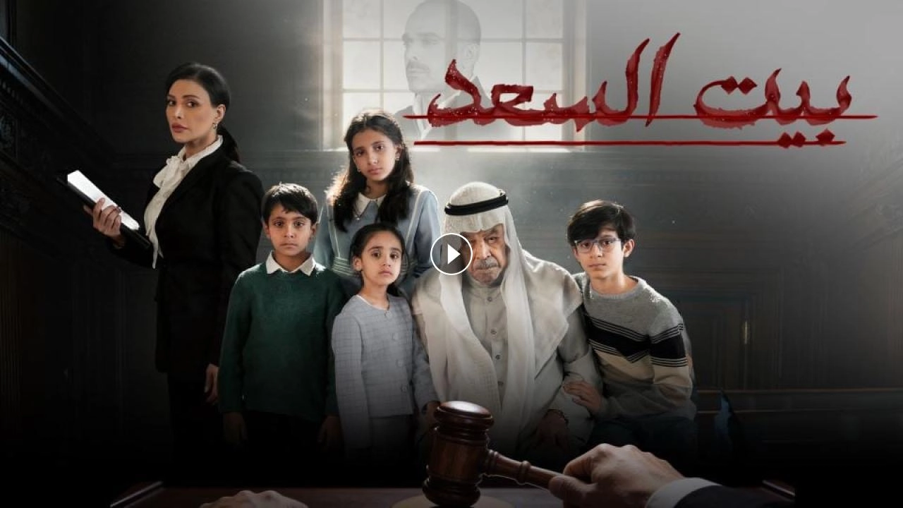 مسلسل بيت السعد حلقة 8 HD