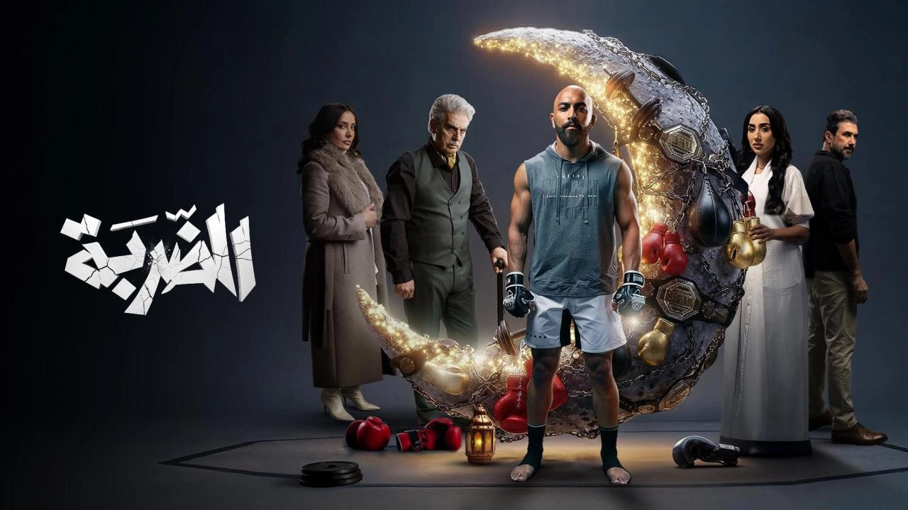 مسلسل الضربة 2026 HD