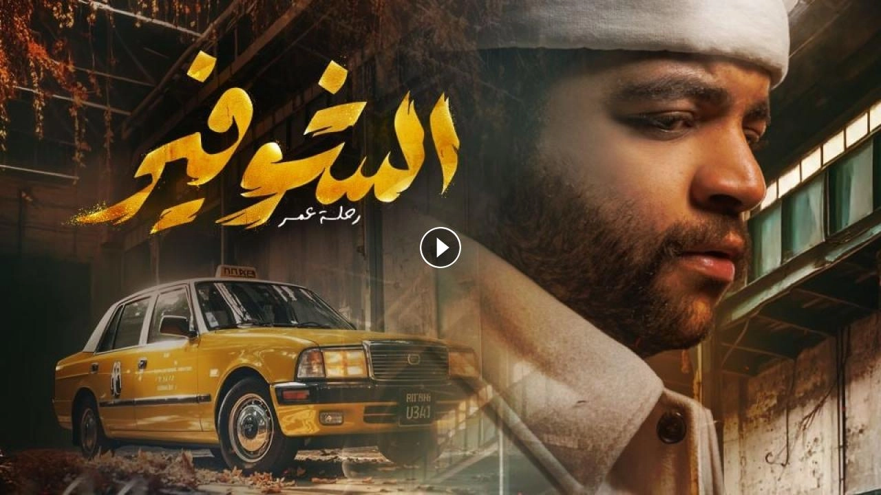 مسلسل الشوفير 2026 HD