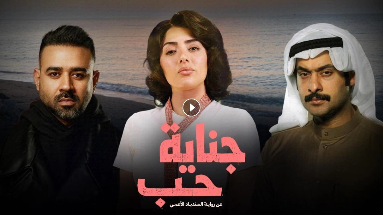 مسلسل جناية حب حلقة 7 HD
