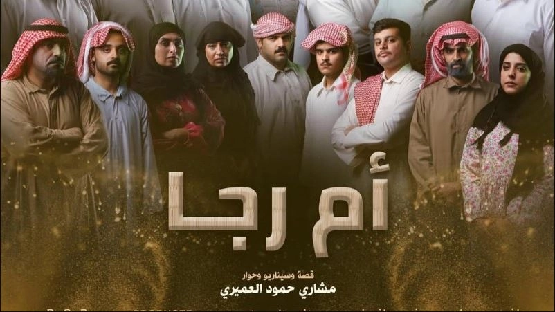 مشاهدة مسلسل أم رجا 2026