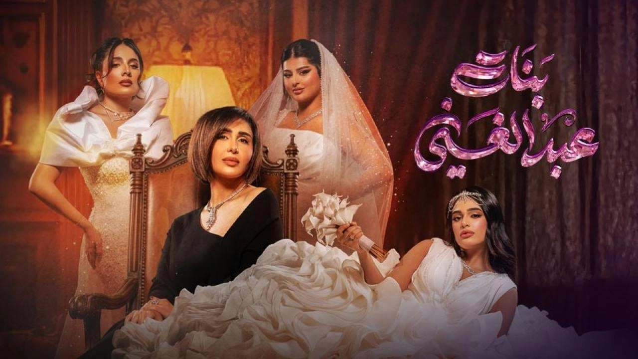 مسلسل بنات عبدالغني حلقة 19 HD