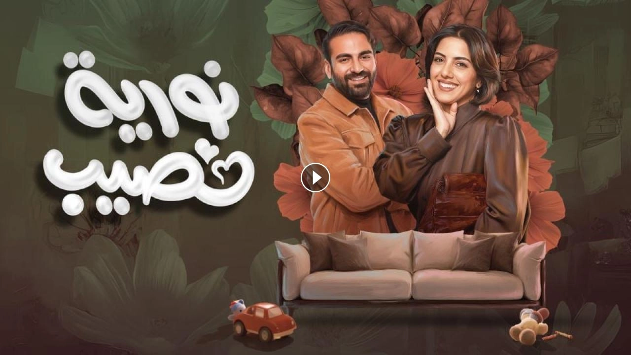 مسلسل نورية نصيب حلقة 7 HD
