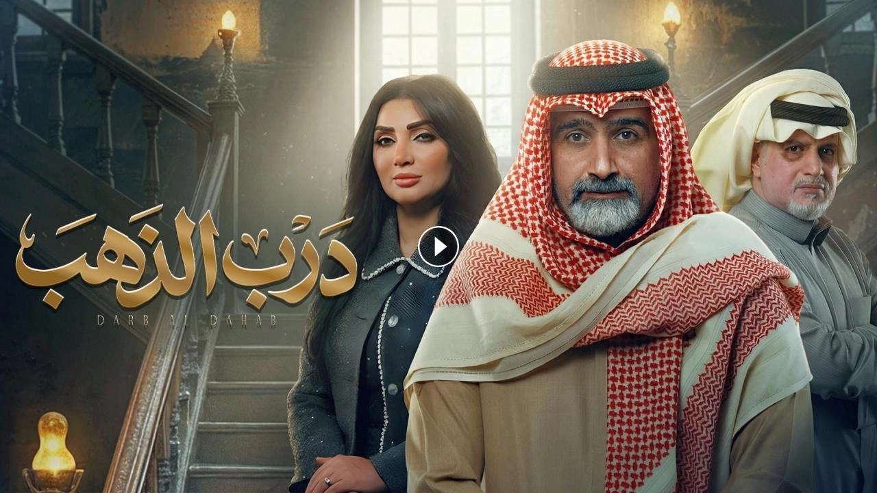 مسلسل درب الذهب حلقة 24 HD