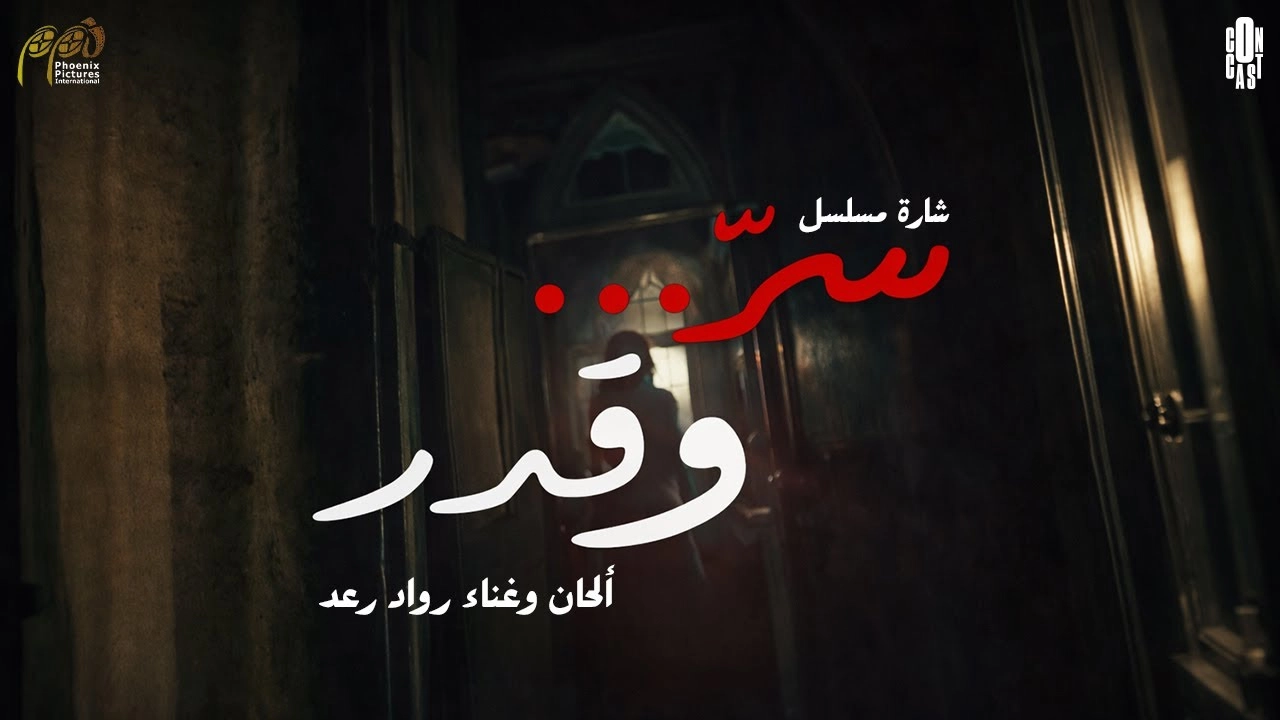 مسلسل سر وقدر حلقة 9 HD