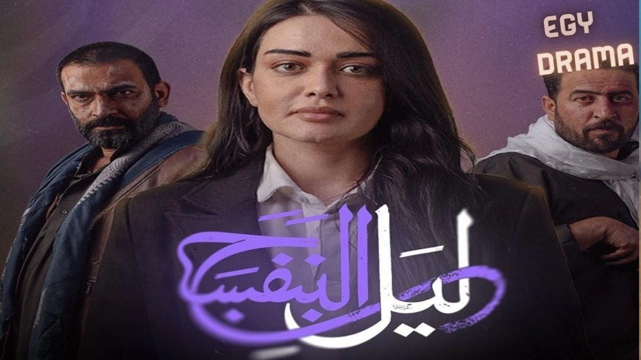 مسلسل ليل البنفسج حلقة 10 HD