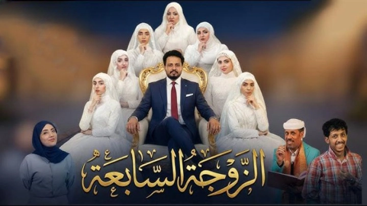 مسلسل الزوجة السابعة 2026 HD